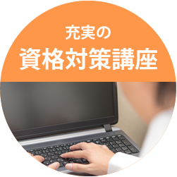 充実の資格対策講座