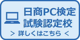 日商PC検定 試験認定校