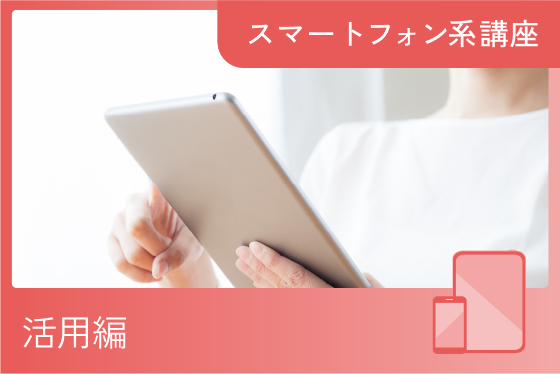 iPhone&iPadアプリ活用講座 ～日常生活編～