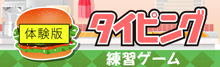 無料タイピングゲーム体験版