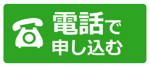 電話で申し込む