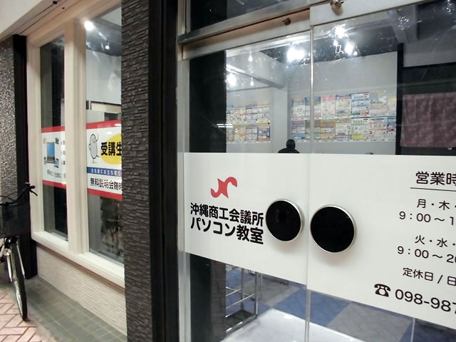 沖縄商工会議所パソコン教室の外観