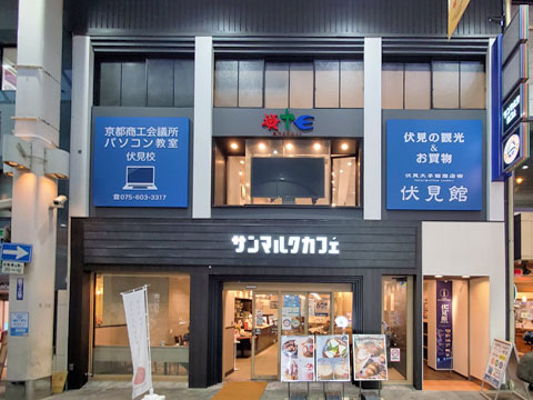 京都商工会議所パソコン教室　伏見校の外観