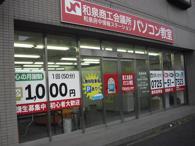 和泉商工会議所パソコン教室