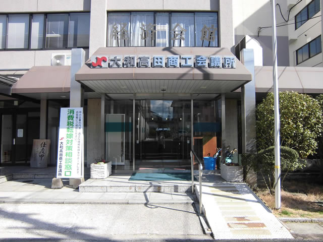 大和高田商工会議所パソコン教室の外観