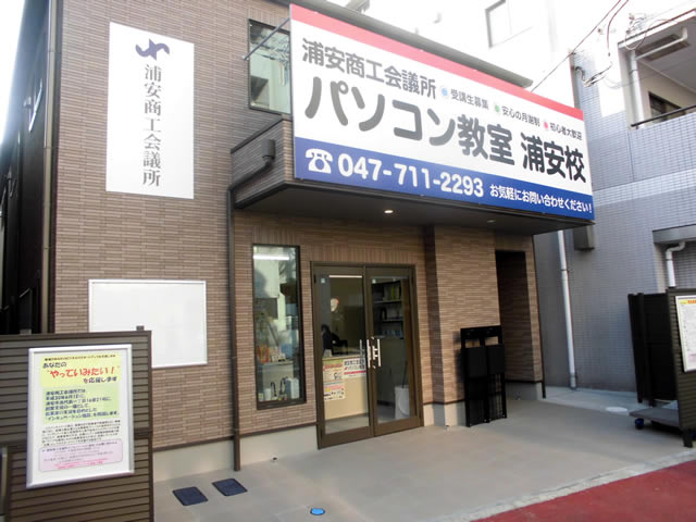 浦安商工会議所パソコン教室 浦安校