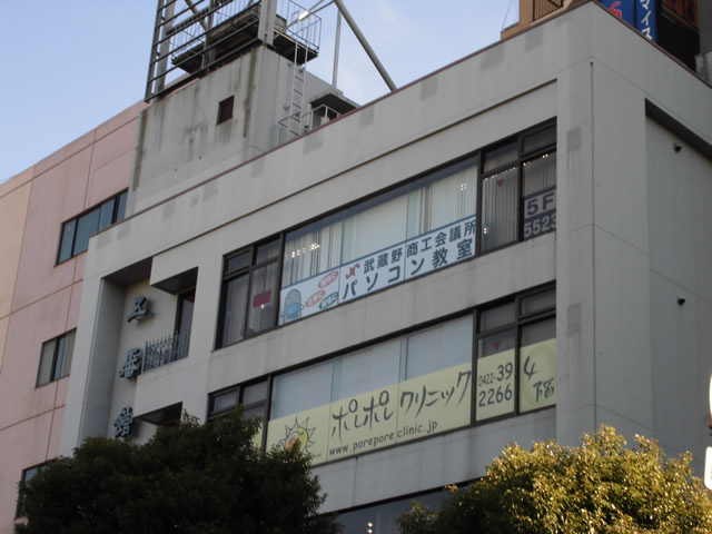 武蔵野商工会議所パソコン教室 武蔵境校の外観