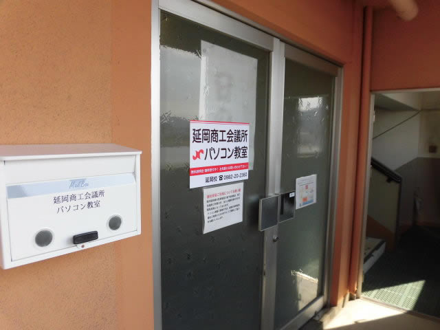 延岡商工会議所パソコン教室の外観