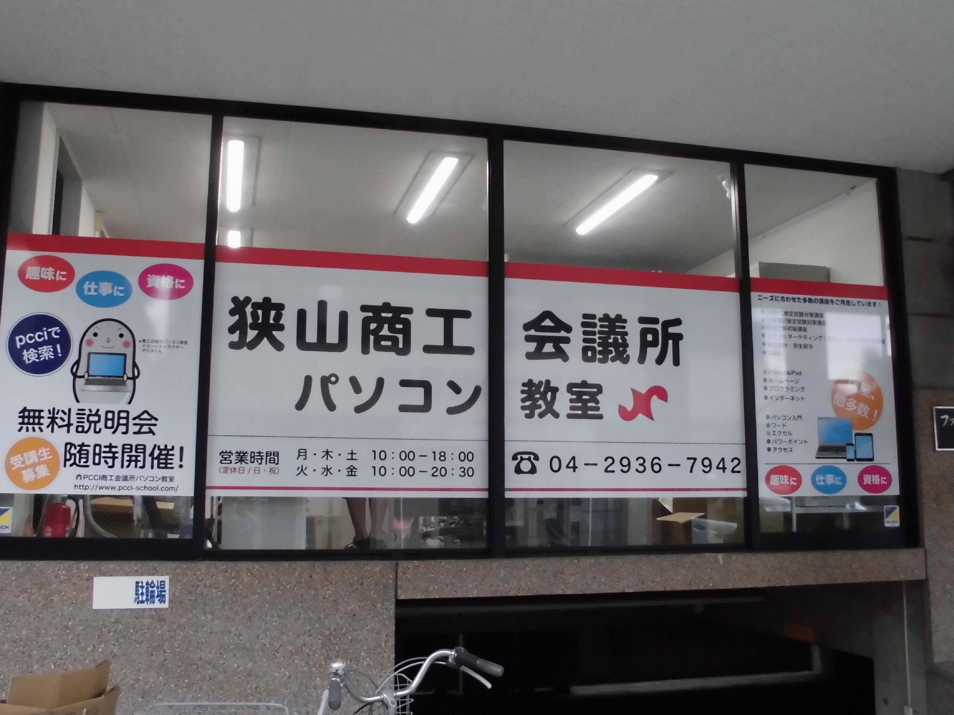 狭山商工会議所パソコン教室の外観