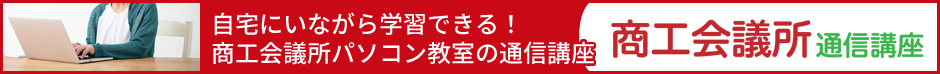 商工会議所通信講座