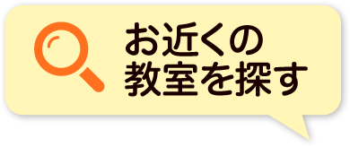 お近くの教室を探す