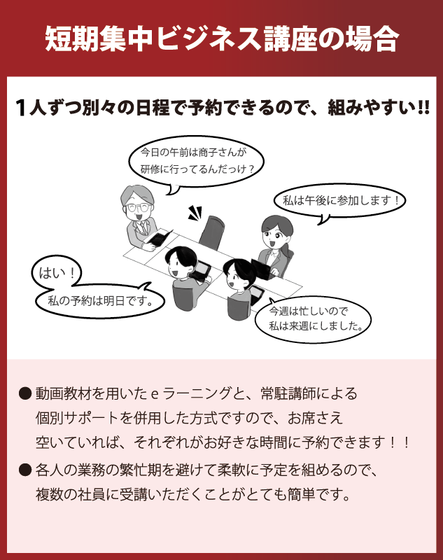 短期集中ビジネス講座の場合：1人ずつ別々の日程で予約できるので、組みやすい
