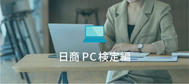 日商PC検定編