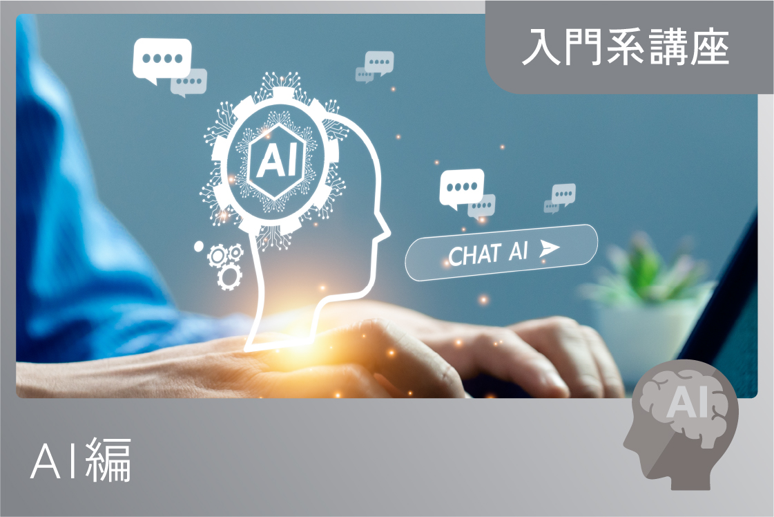 はじめてのAI入門講座 ChatGPT(チャットGPT)編