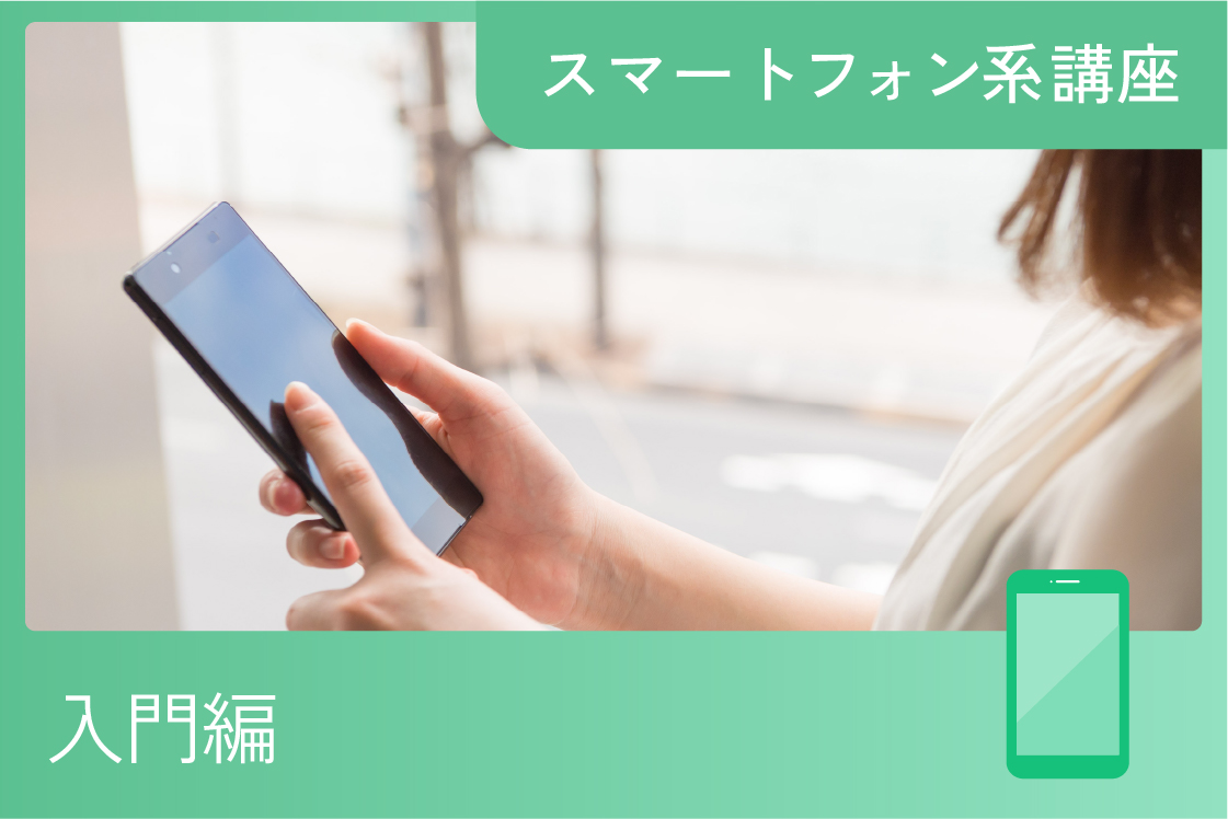 iPhone&iPad入門講座
