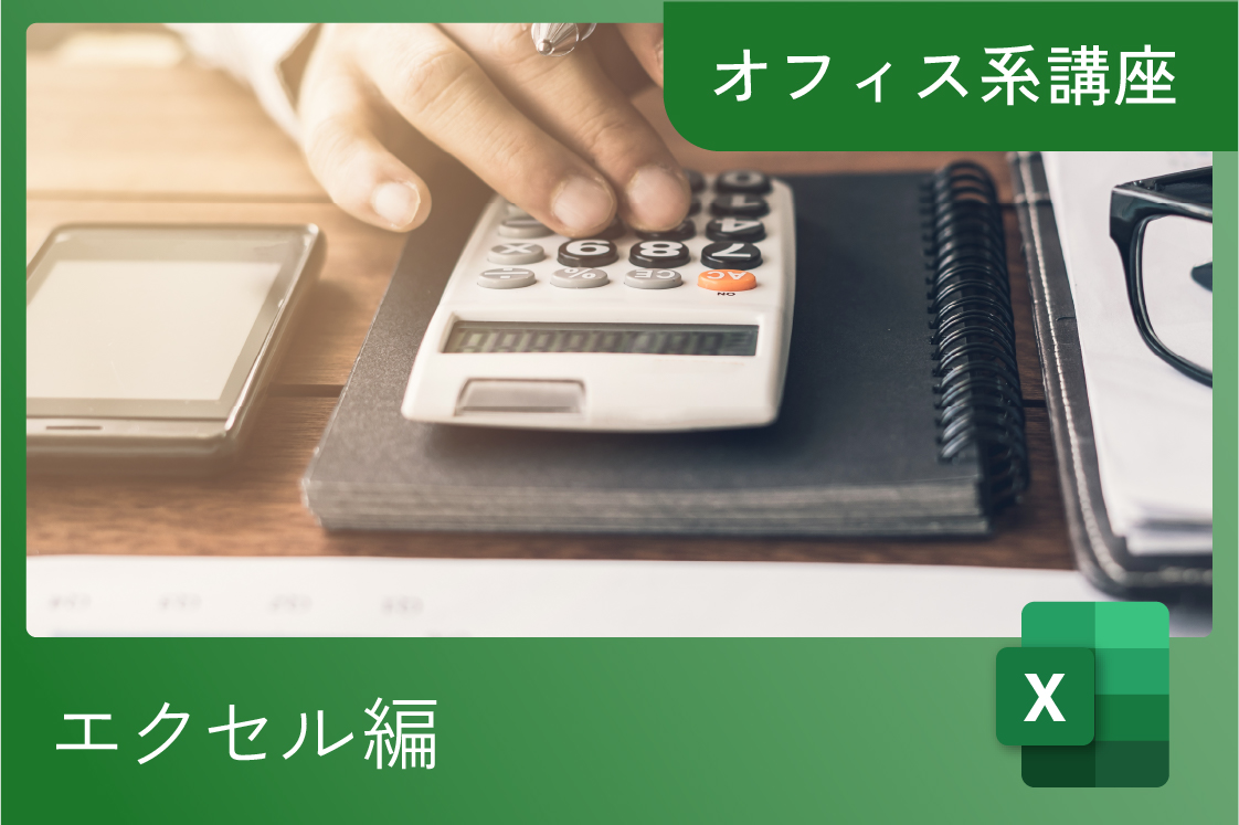 エクセル応用講座