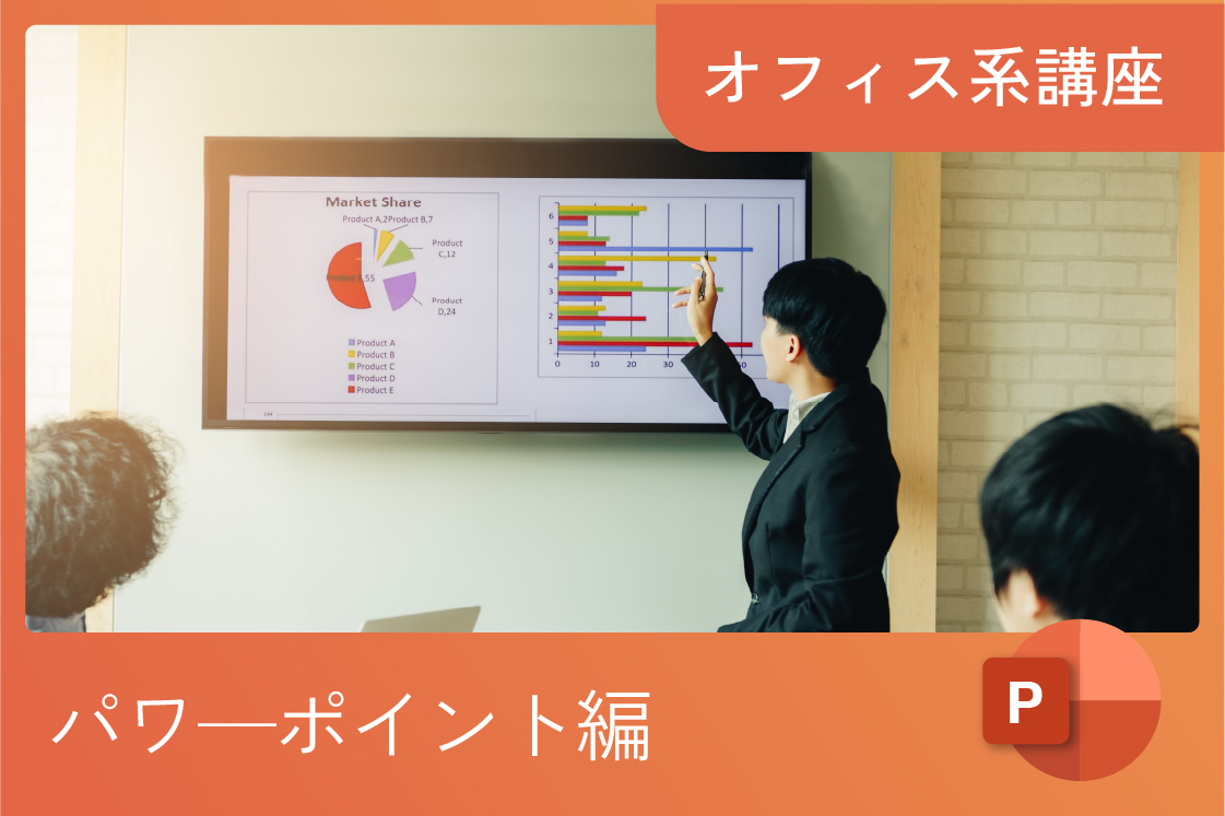 プレゼン資料のデザインを学ぶ！パワーポイント活用講座