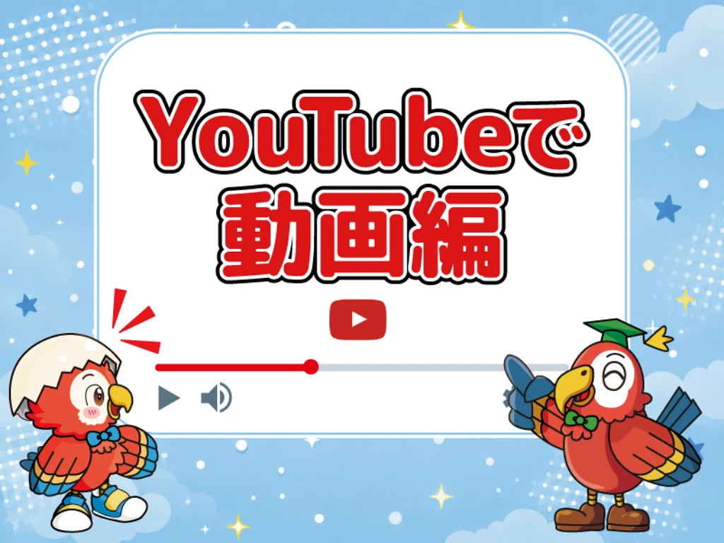 4単元 YouTubeで動画編