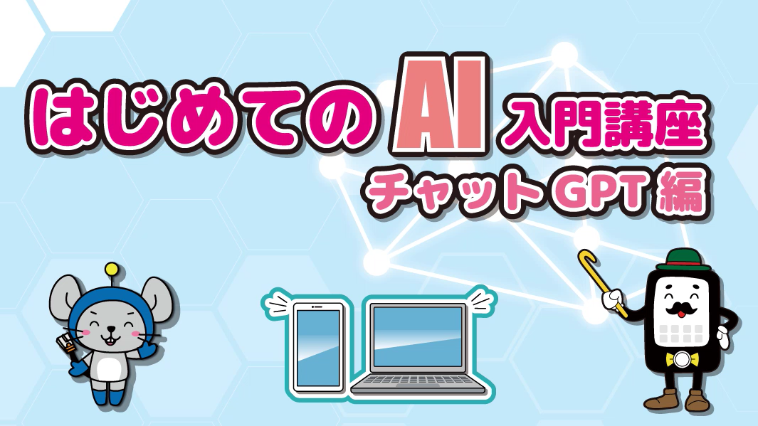 はじめてのAI入門講座 チャットGPT編