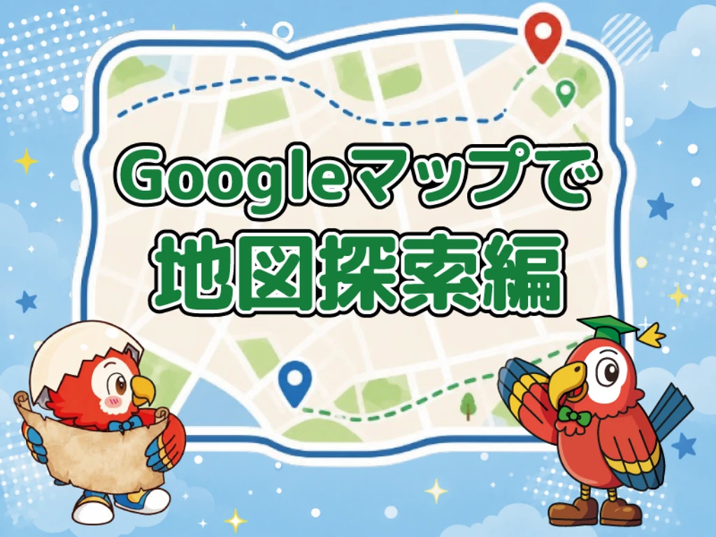 3単元 Googleマップで地図探索編