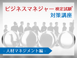 マネジメントスキル養成講座～ビジネスマネジャー検定試験®対策～