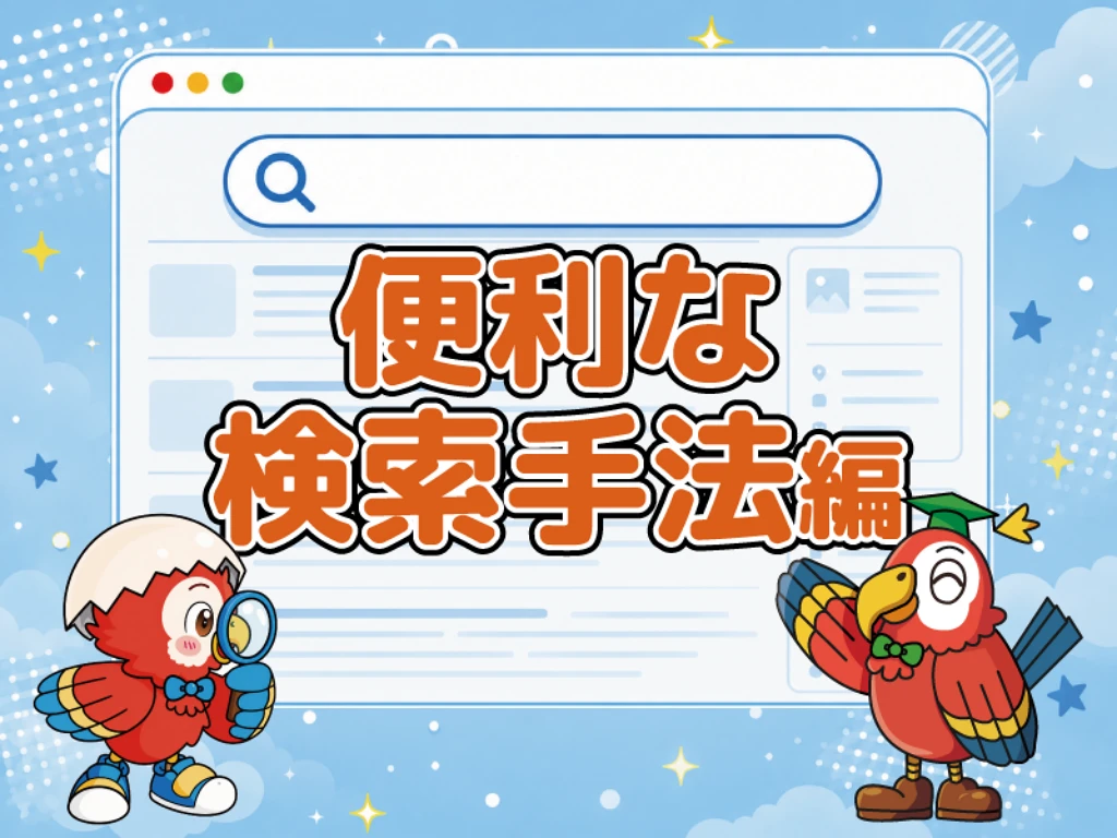 2単元 便利な検索手法編