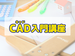 CAD入門講座