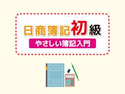 日商簿記初級講座 ～やさしい簿記入門～