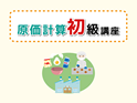 原価計算初級講座 原価計算初級講座