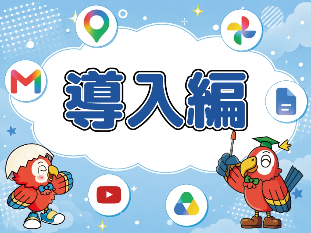 1単元 Google活用導入編