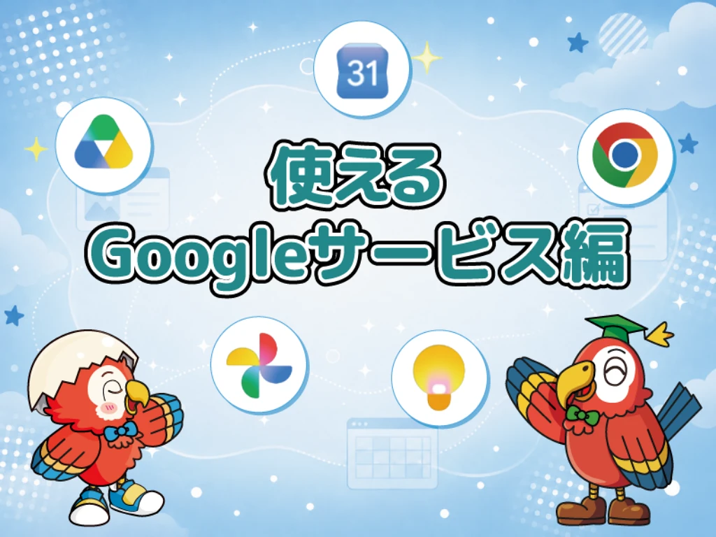 6単元 使えるGoogleサービス編