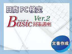 日商PC検定文書作成Basic対策講座