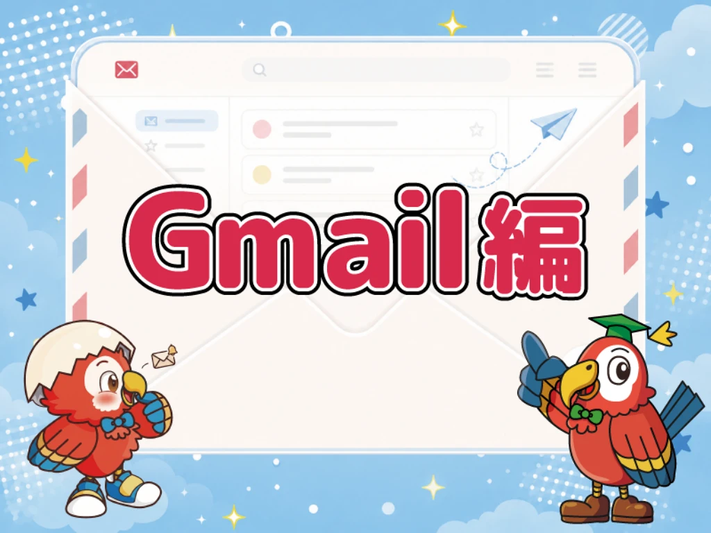 5単元 Gmail編