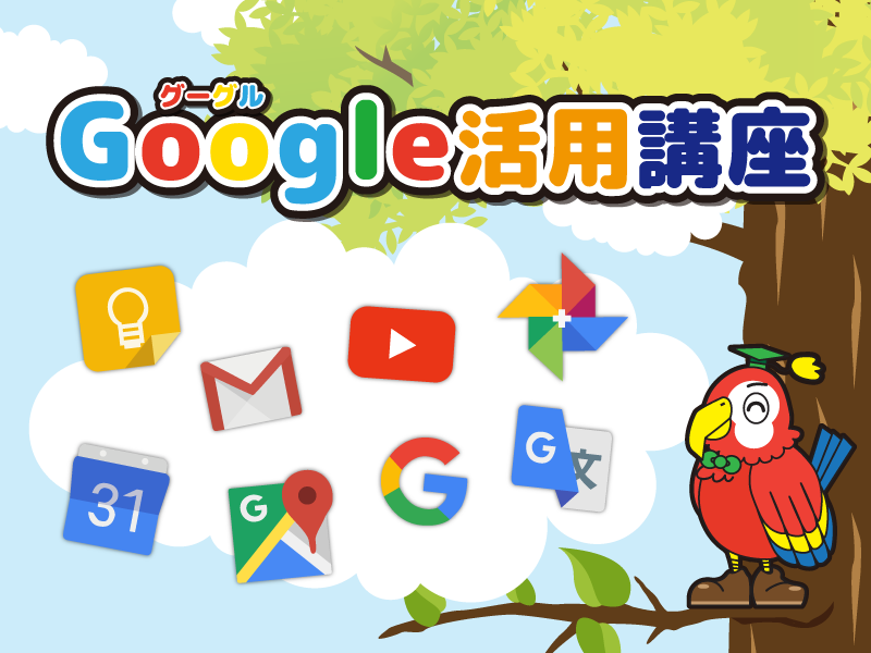 Google活用講座