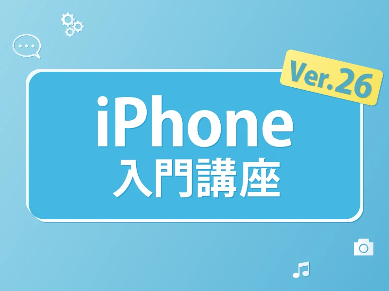 iPhone26入門Ver.26