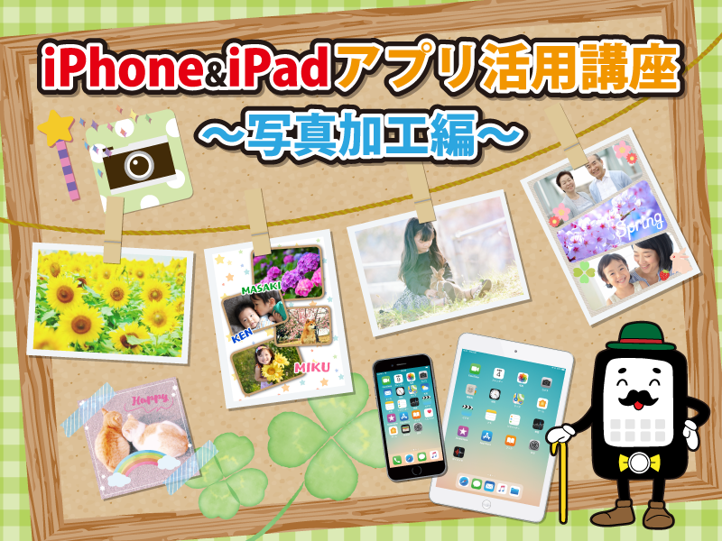 iPhone＆iPadアプリ活用講座～写真加工編～