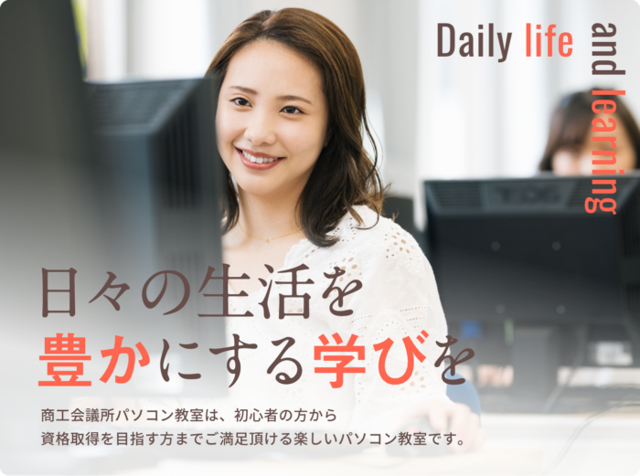 日々の生活を豊かにする学びを