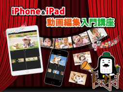 iPhone&iPad動画編集入門講座