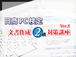 日商PC検定 文書作成2級対策講座