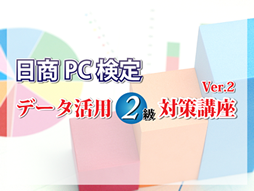 日商PC検定試験 データ活用2級対策講座 Ver.3