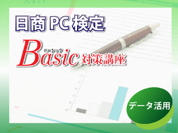 日商PC検定 データ活用Basic対策講座