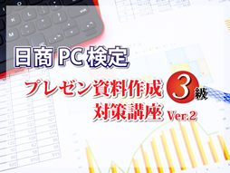 日商PC検定 プレゼン資料作成3級対策講座 Ver.2