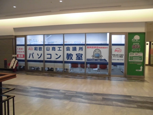 和歌山商工会議所パソコン教室