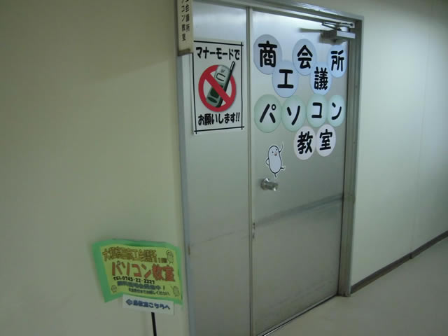大和高田商工会議所パソコン教室