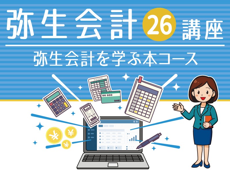 弥生会計26講座　弥生会計を学ぶ本コース