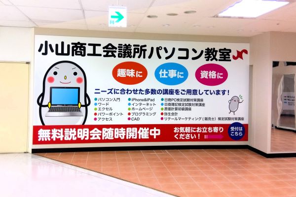 小山商工会議所パソコン教室