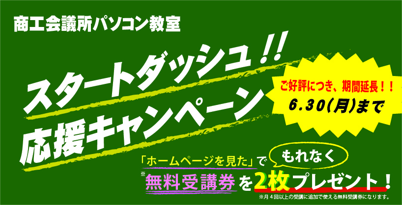 スタートダッシュ！！応援キャンペーン