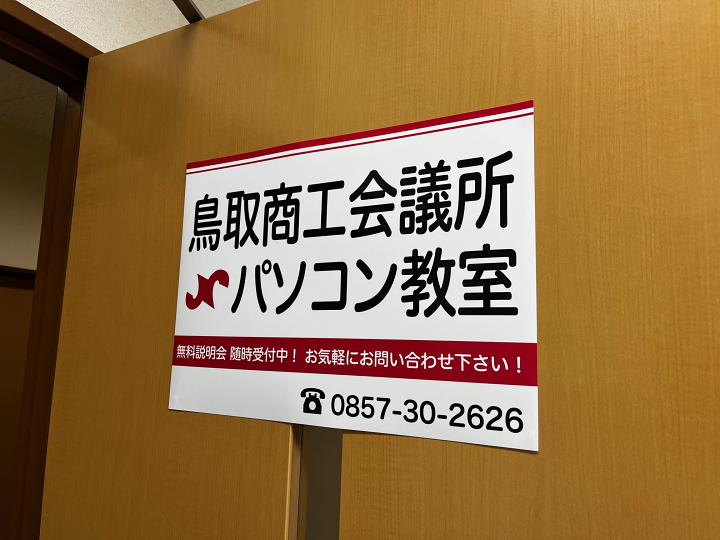 鳥取商工会議所パソコン教室