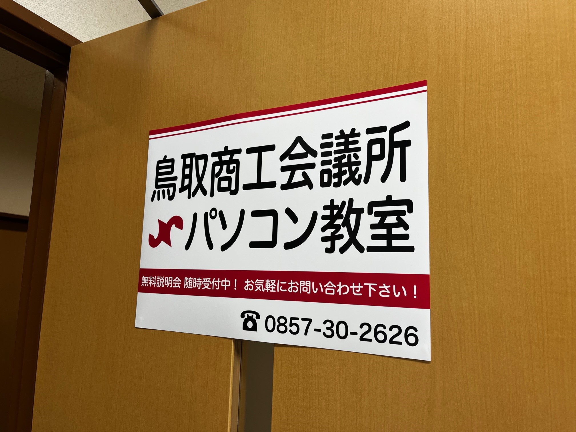 鳥取商工会議所パソコン教室