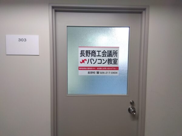 長野商工会議所パソコン教室